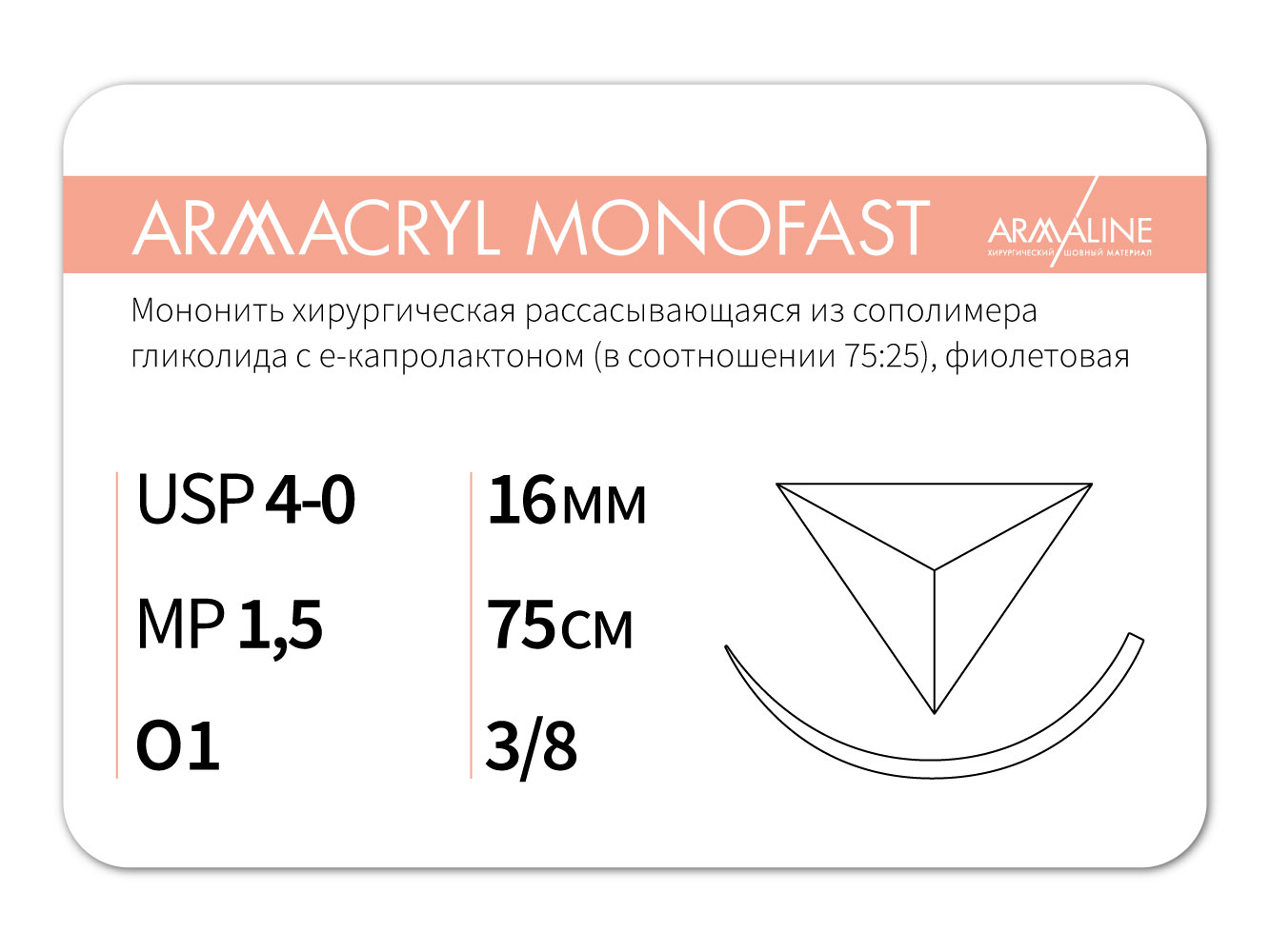 ARMACRYL MONOFAST/Армакрил монофаст (4-0) 75 см - материал хирургический шовный стерильный с атравматической обратно-режущей иглой
