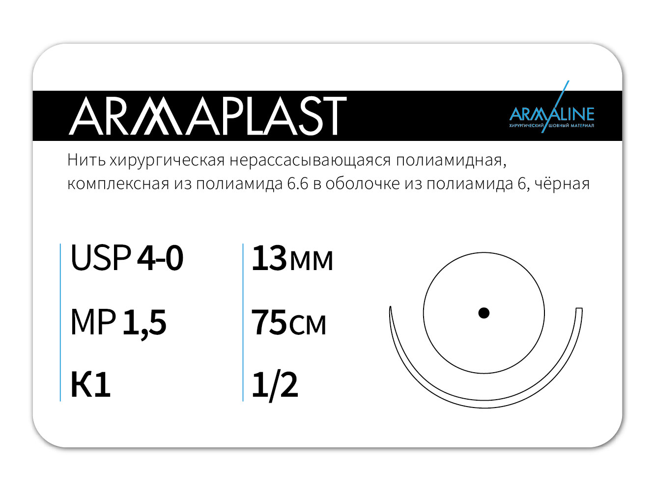 ARMAPLAST/Армапласт (4-0) 75 см - материал хирургический шовный стерильный с атравматической колющей иглой