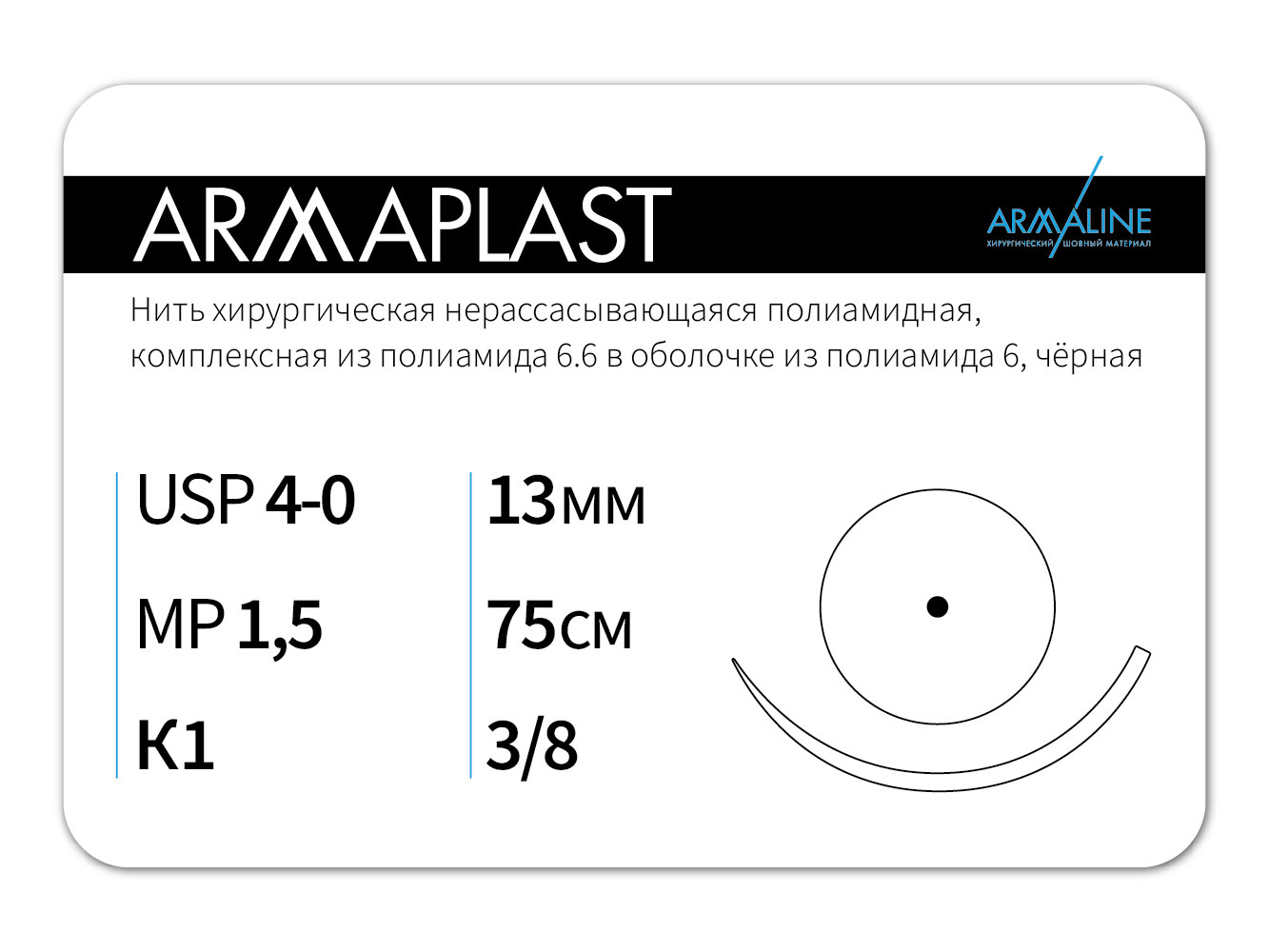 ARMAPLAST/Армапласт (4-0) 75 см - материал хирургический шовный стерильный с атравматической колющей иглой