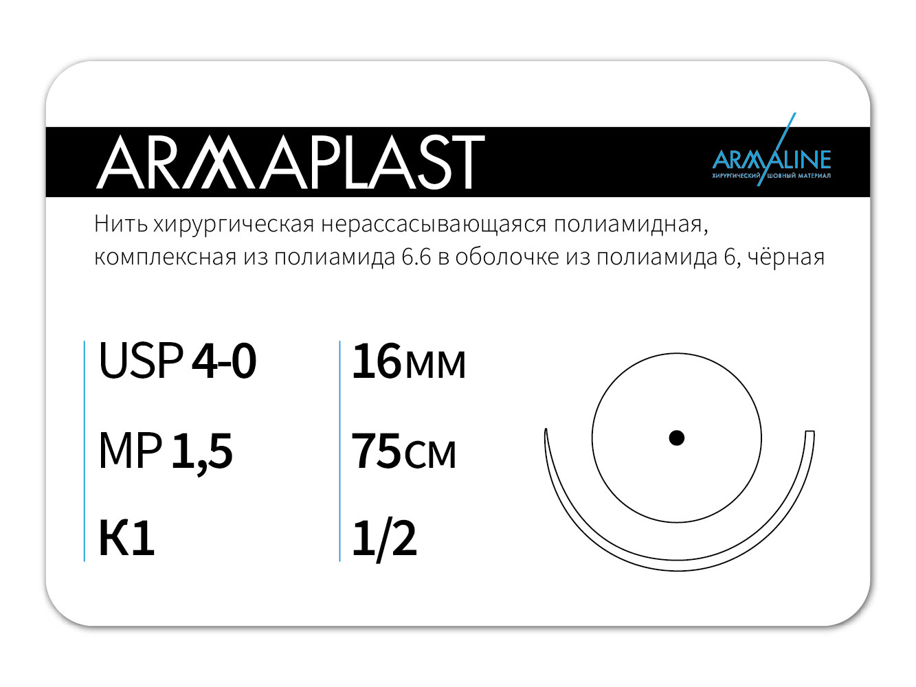 ARMAPLAST/Армапласт (4-0) 75 см - материал хирургический шовный стерильный с атравматической колющей иглой