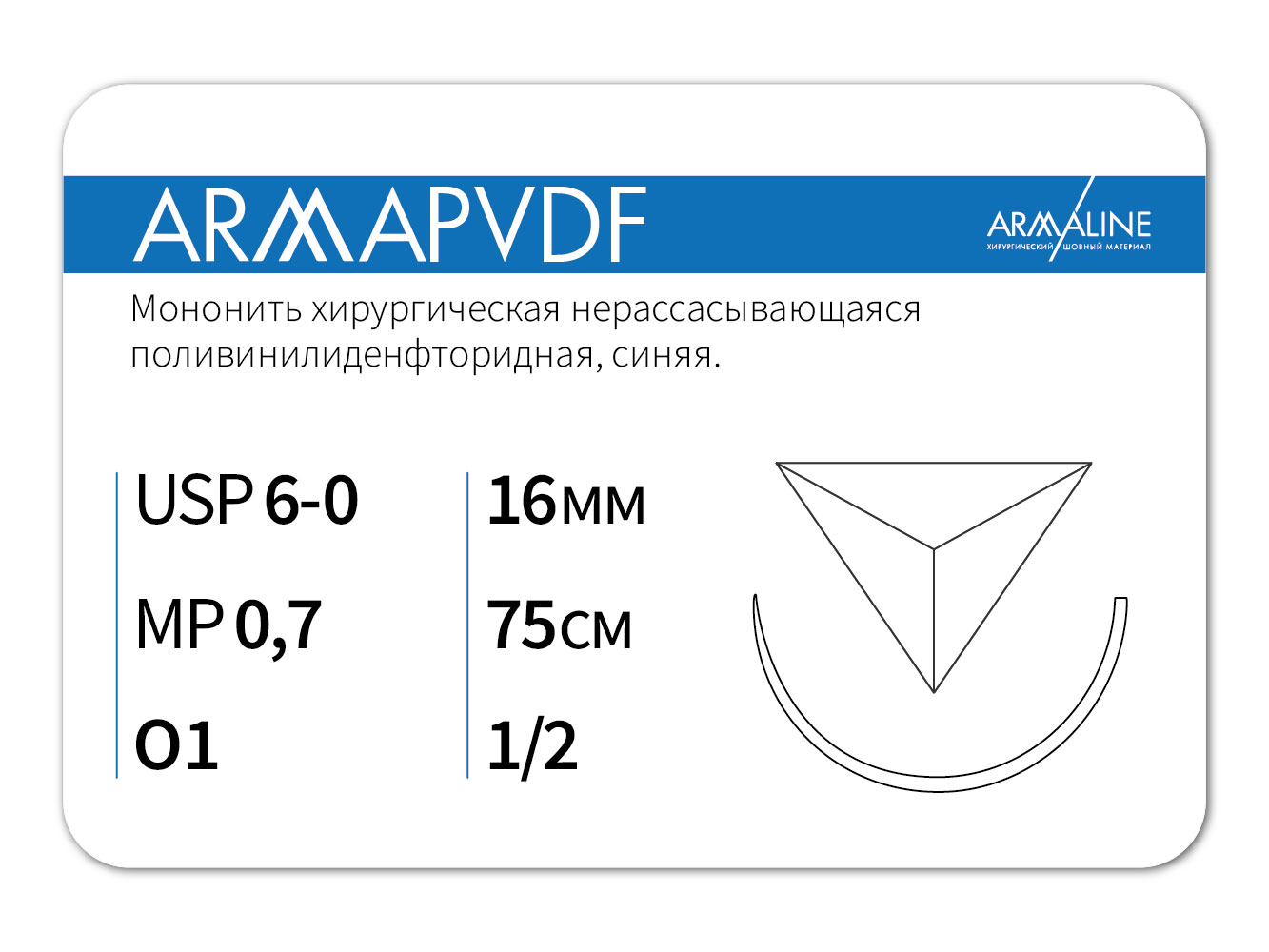 ARMAPVDF/Армапвдф (6-0) 75 см - материал хирургический шовный стерильный с атравматической обратно-режущей иглой
