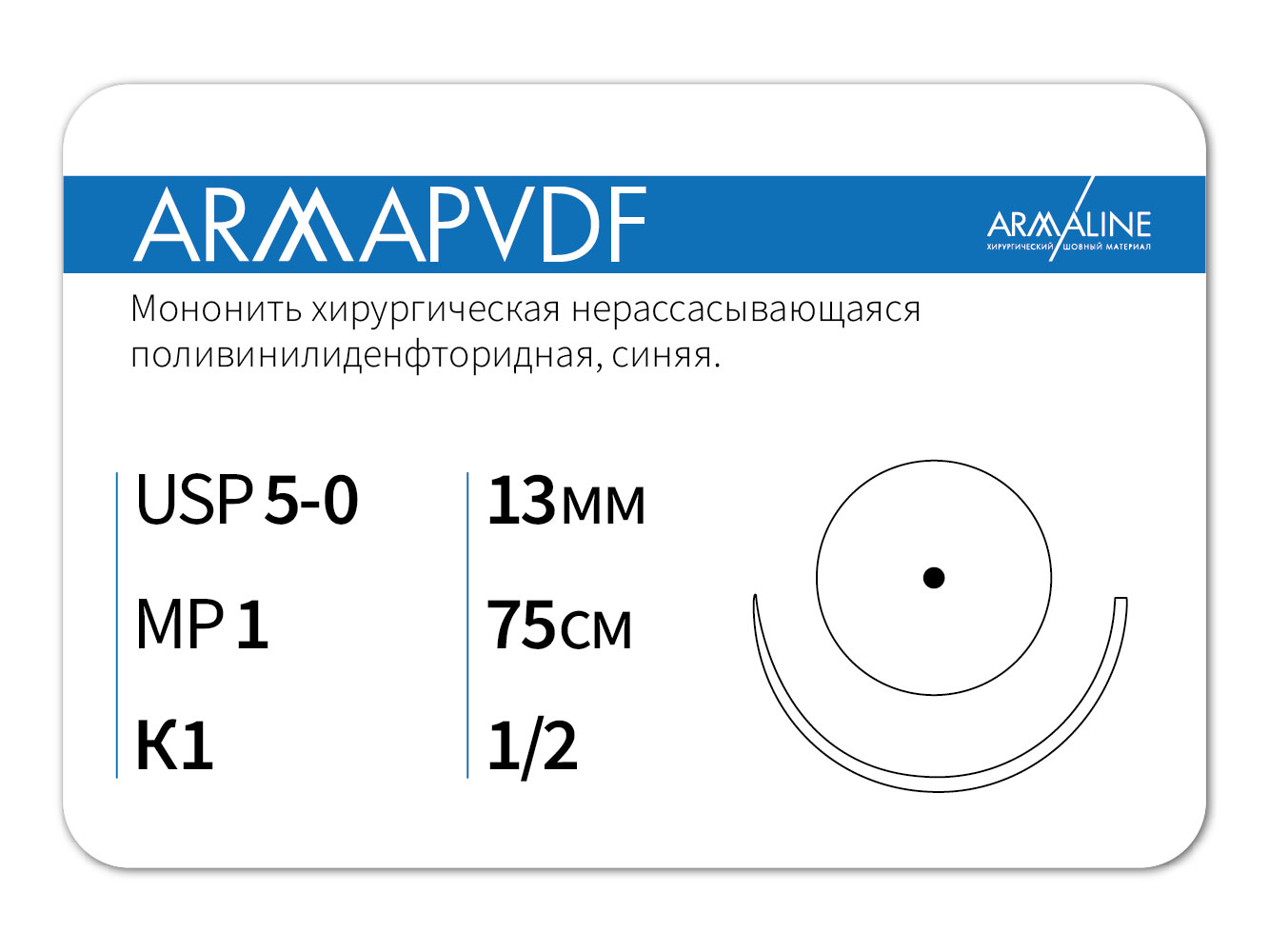 ARMAPVDF/Армапвдф (5-0) 75 см - материал хирургический шовный стерильный с атравматической колющей иглой