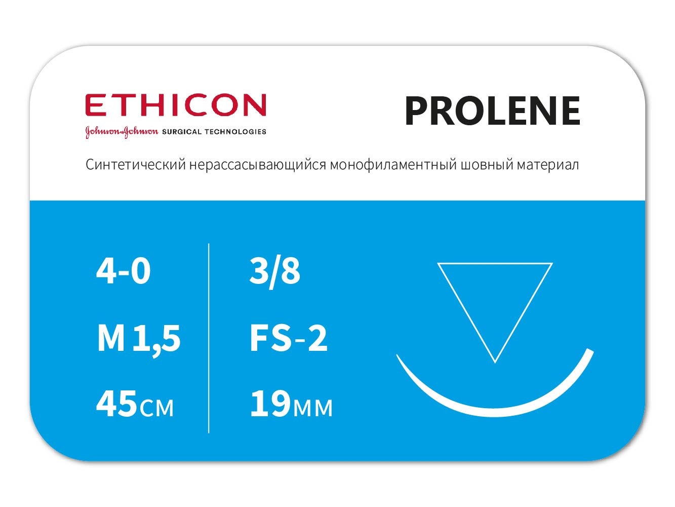 W8683 Пролен 4/0, обратно-режущая игла 19 мм, 45 см, 3/8 окр, ETHICON (США)