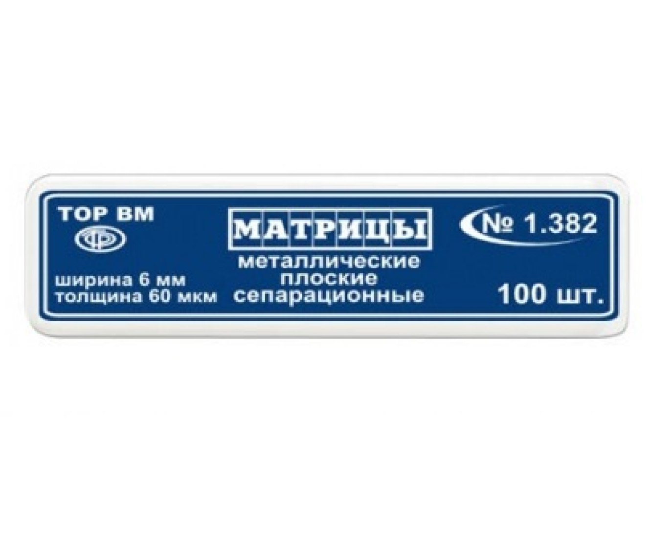 Матрицы металлические, плоские, сепарационные, 1.382, ТОР ВМ (Россия)