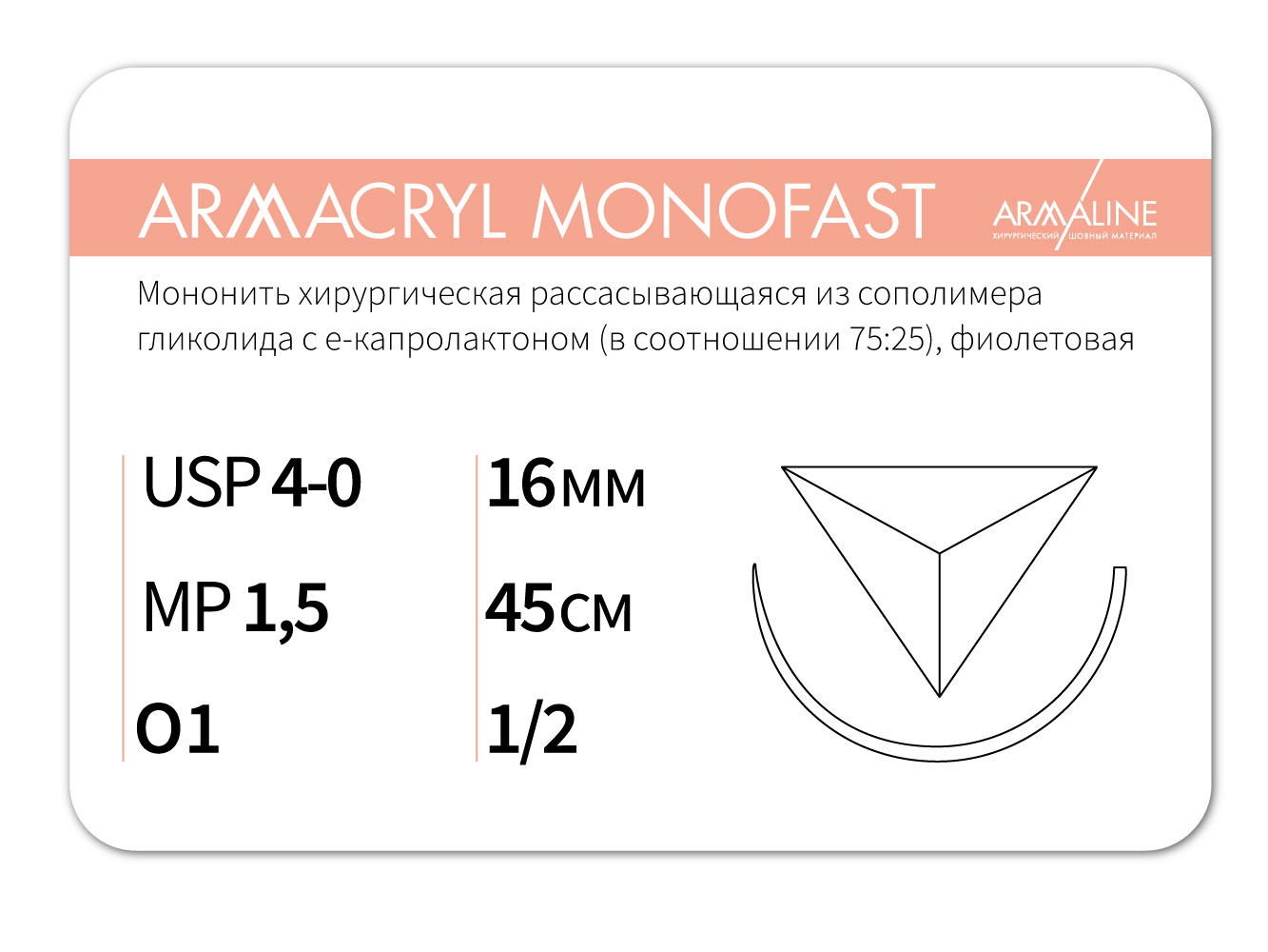 ARMACRYL MONOFAST/Армакрил монофаст (4-0) 45 см - материал хирургический шовный стерильный с атравматической обратно-режущей иглой