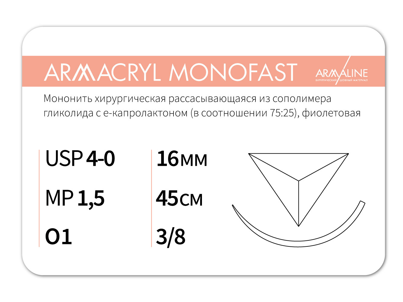 ARMACRYL MONOFAST/Армакрил монофаст (4-0) 45 см - материал хирургический шовный стерильный с атравматической обратно-режущей иглой