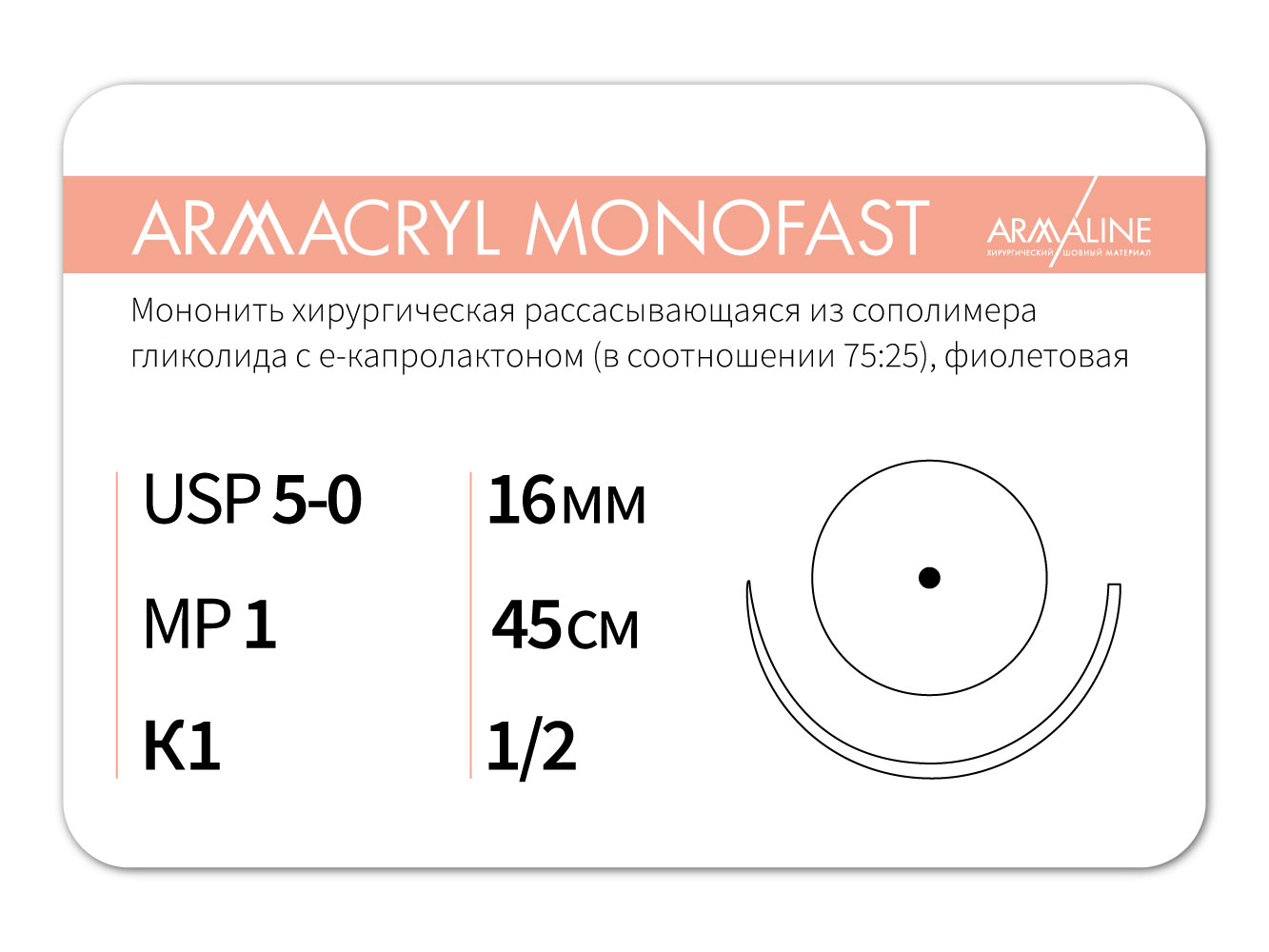ARMACRYL MONOFAST/Армакрил монофаст (5-0) 45 см - материал хирургический шовный стерильный с атравматической колющей иглой