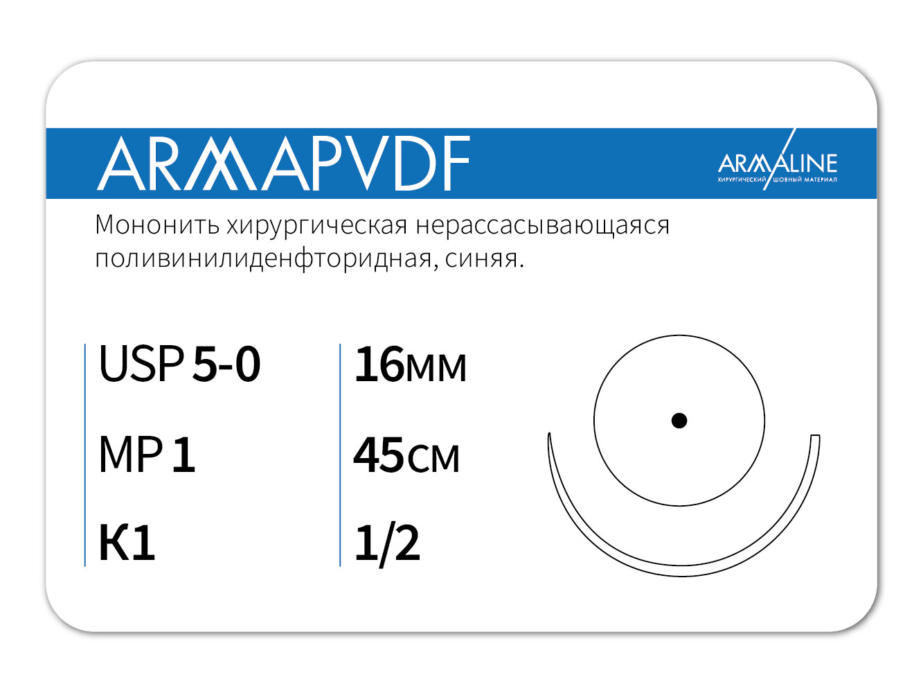 ARMAPVDF/Армапвдф (5-0) 45 см - материал хирургический шовный стерильный с атравматической колющей иглой