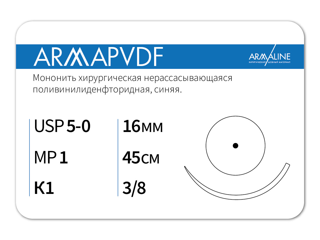 ARMAPVDF/Армапвдф (5-0) 45 см - материал хирургический шовный стерильный с атравматической колющей иглой