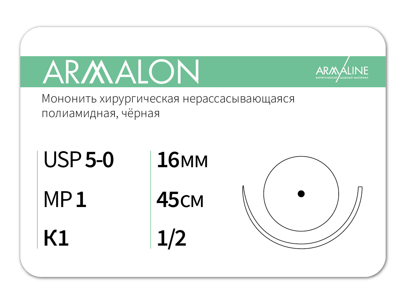 ARMALON/Армалон (5-0) 45 см - материал хирургический шовный стерильный с атравматической колющей иглой
