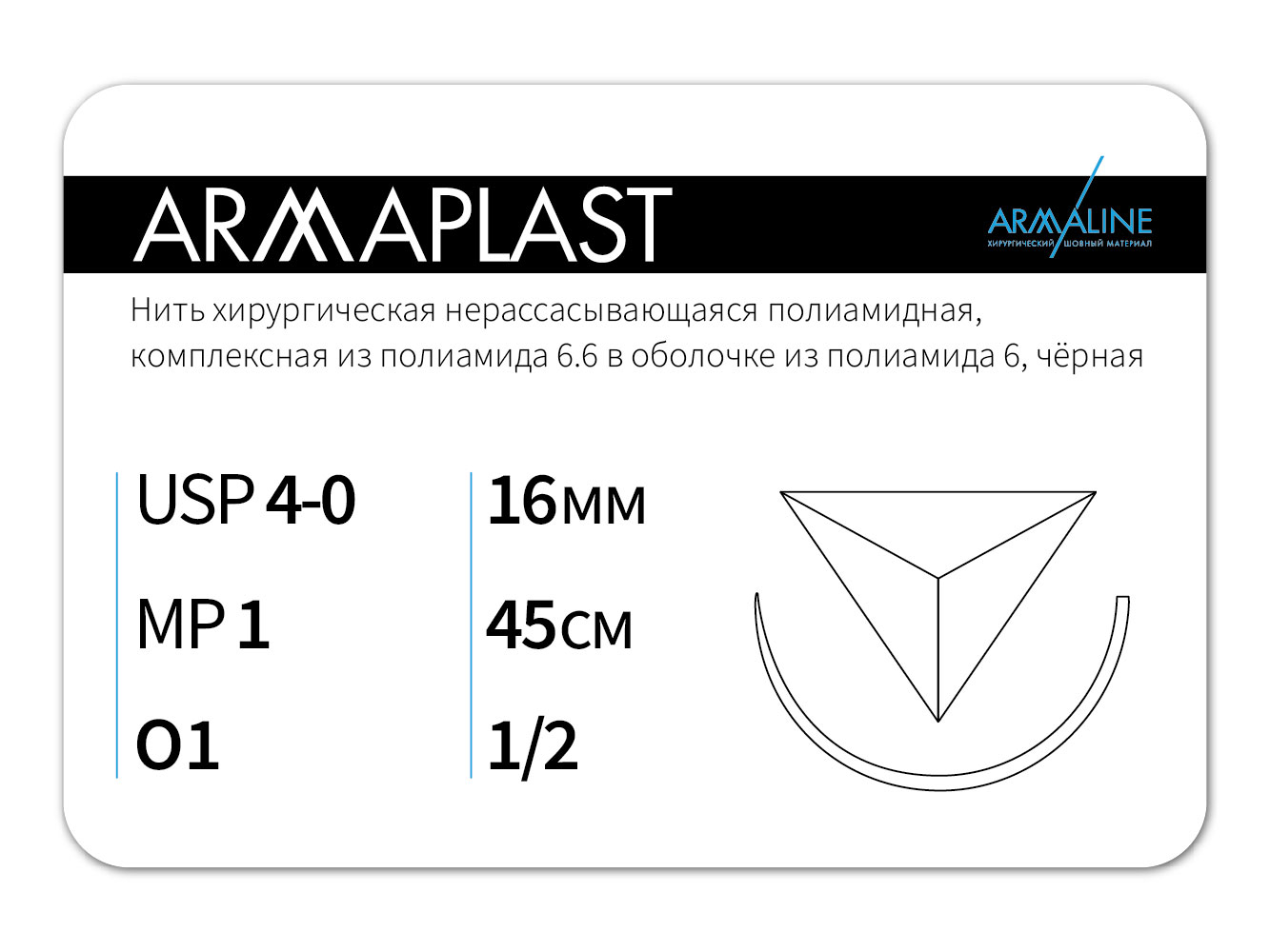 ARMAPLAST/Армапласт (4-0) 45 см - материал хирургический шовный стерильный с атравматической обратно-режущей иглой