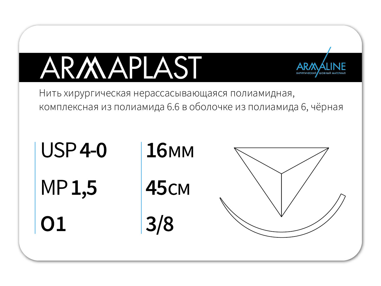 ARMAPLAST/Армапласт (4-0) 45 см - материал хирургический шовный стерильный с атравматической обратно-режущей иглой