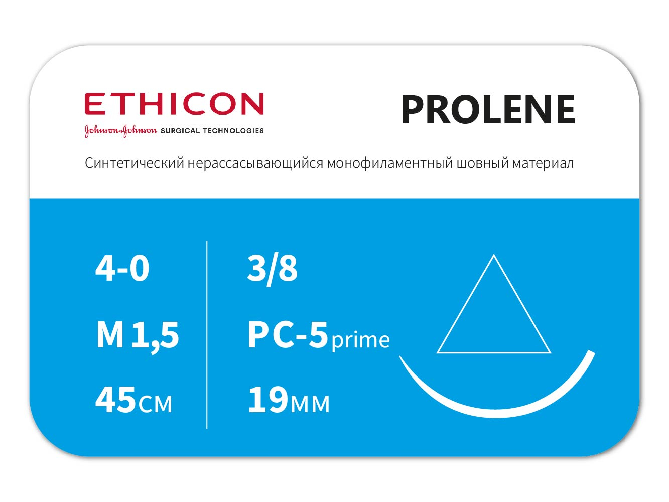 W8011T Пролен 4/0, 45 см игла, 19 мм, П-режущая 3/8 кр, ETHICON (США)