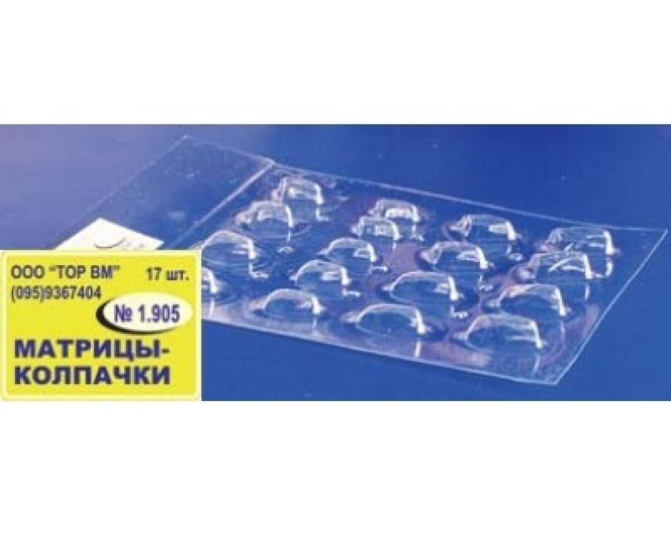 1.905 Матрицы контурные, лавсановые, закрытые