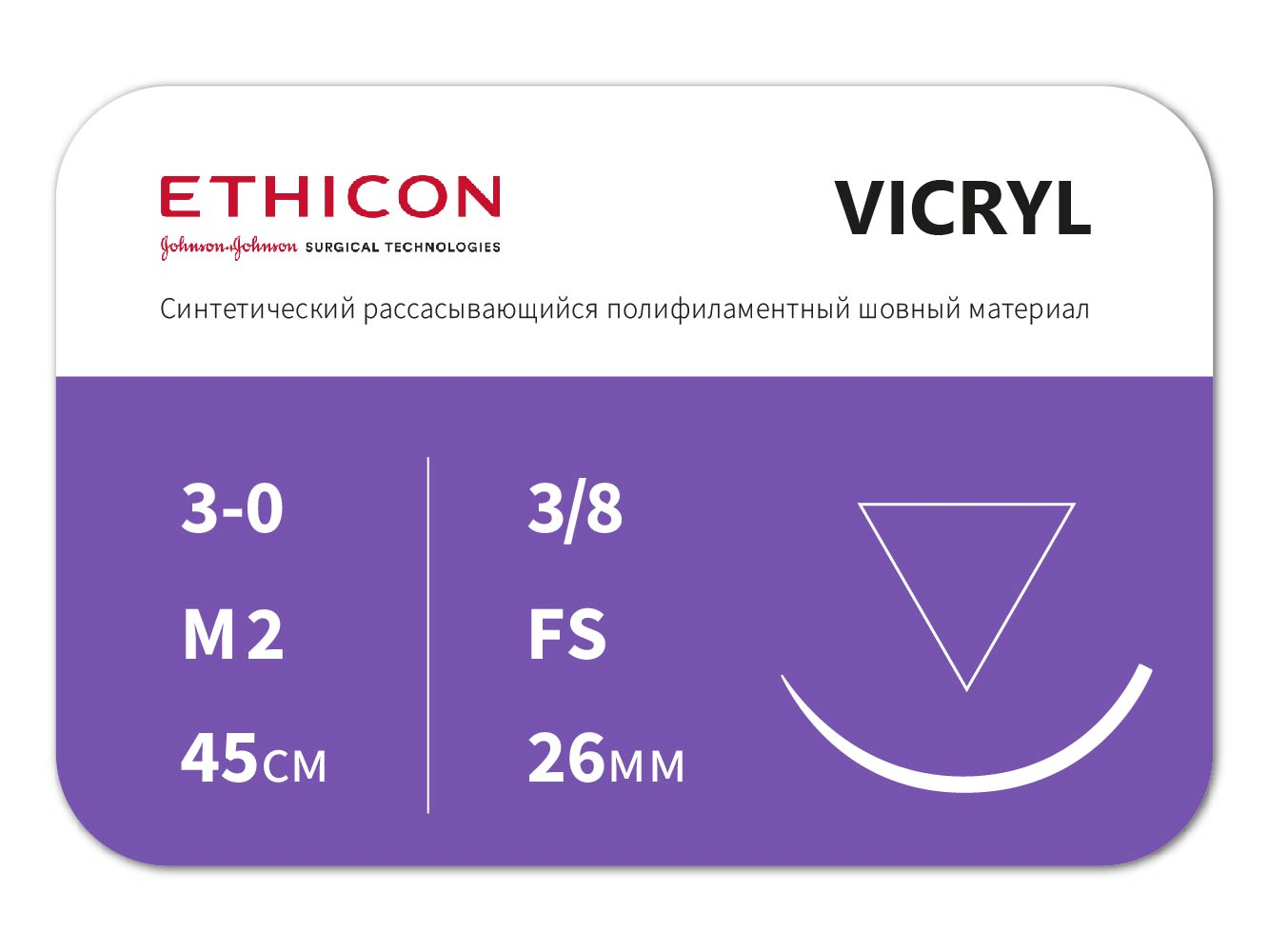 W9388 ВИКРИЛ (VICRYL) 3/0, 45 см, обратно-режущая 26 мм, 3/8, ETHICON (США)