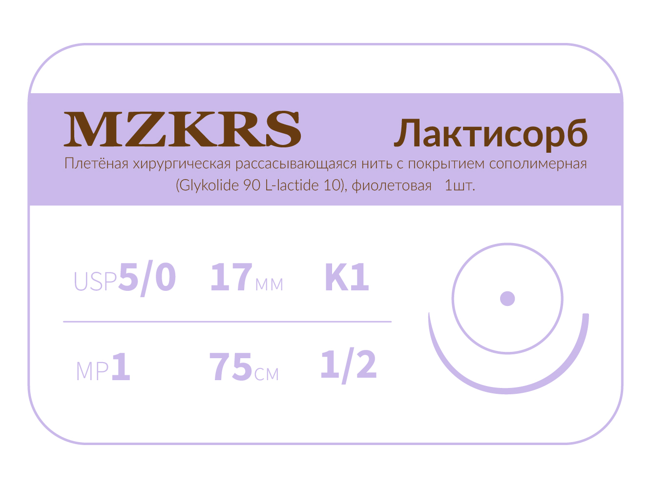 1712К1-Premium-5/0 (1)75  ПГЛ ЛАКТИСОРБ хирургическая нить сополимерная, MZKRS (Россия)