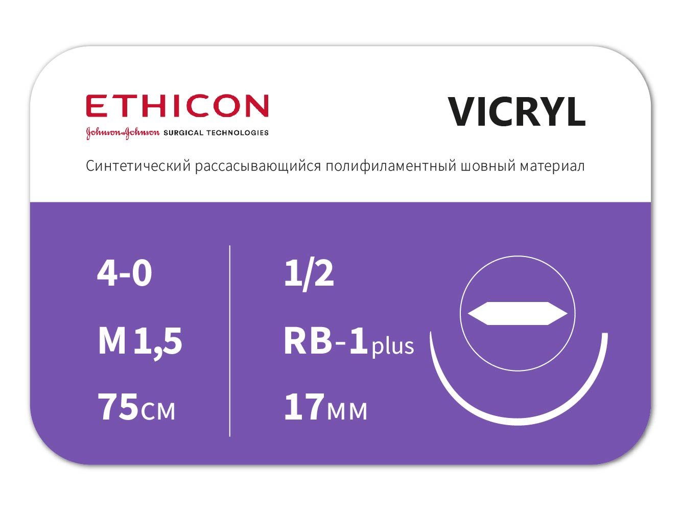 W9106 ВИКРИЛ (VICRYL) 4/0 (колющая 17 мм, фиолетовый, 75 см, окр. 1/2) 12шт, ETHICON (США)