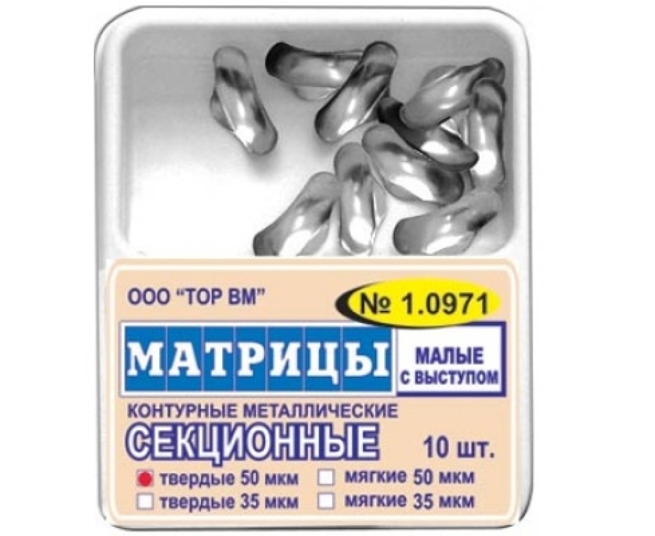 1.0971(м35) Матрицы металлические, секционные, малые, с выступом, мягкие, ТОР ВМ (Россия)