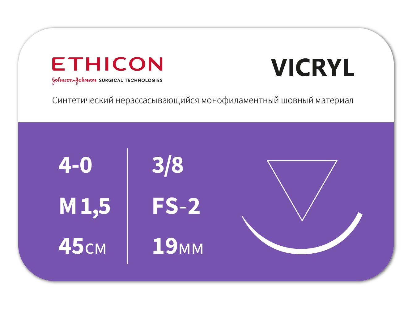 W9386 ВИКРИЛ (VICRYL) 4/0 (обратно-режущая 19 мм, фиолетовый, 45 см) 12шт/упак., ETHICON (США)