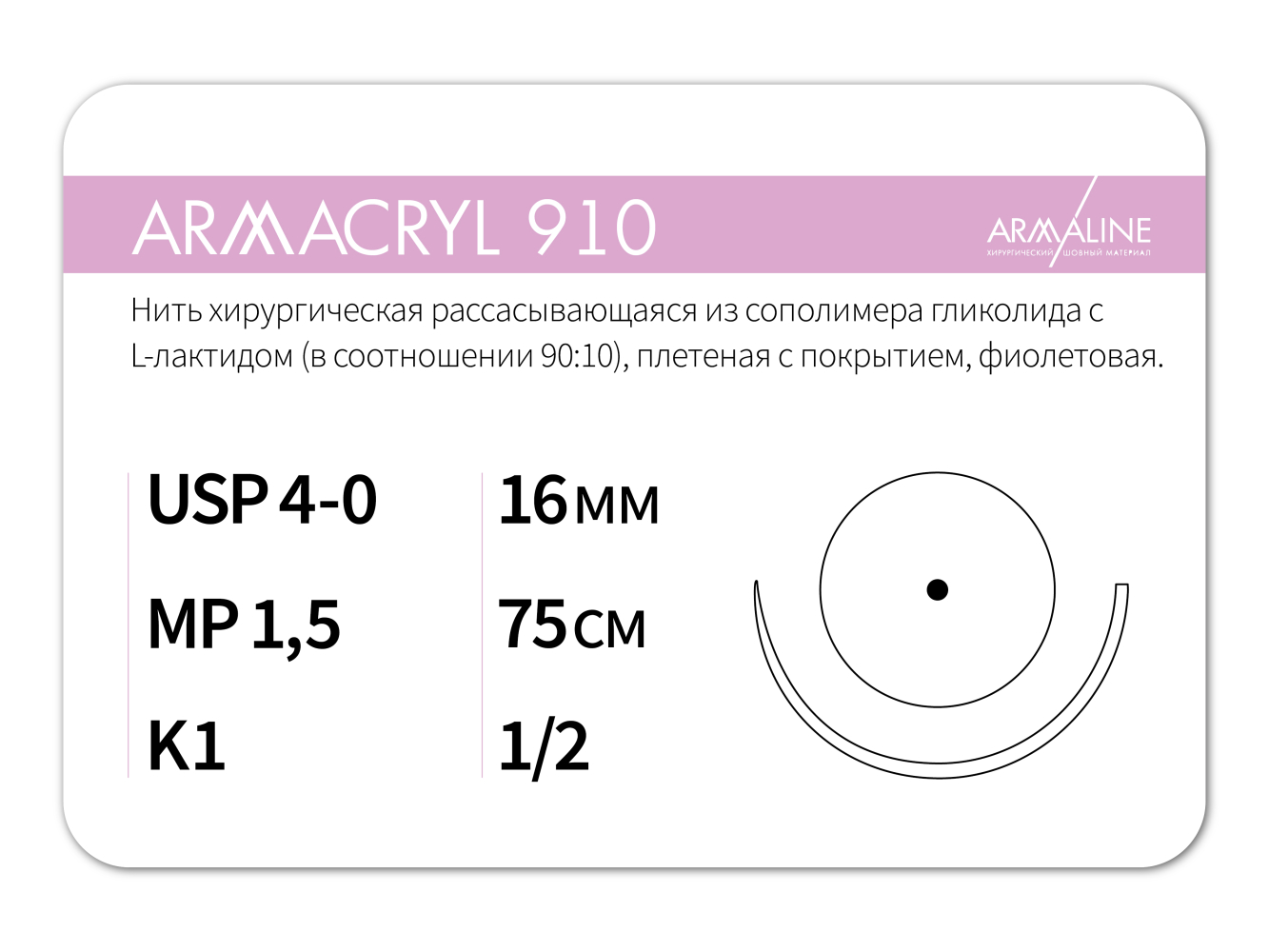 ARMACRYL 910/Армакрил 910 (4-0) 75 см - материал хирургический шовный стерильный с атравматической колющей иглой