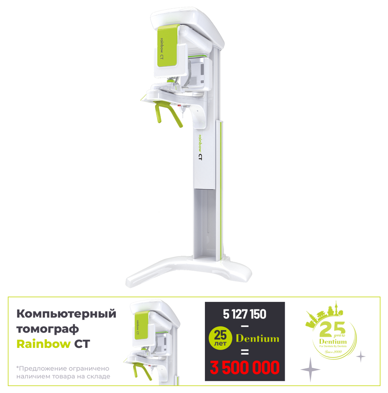 ICT-R-01 Стоматологический (дентальный) томограф для панорамных исследований, Dentium (Ю.Корея)
