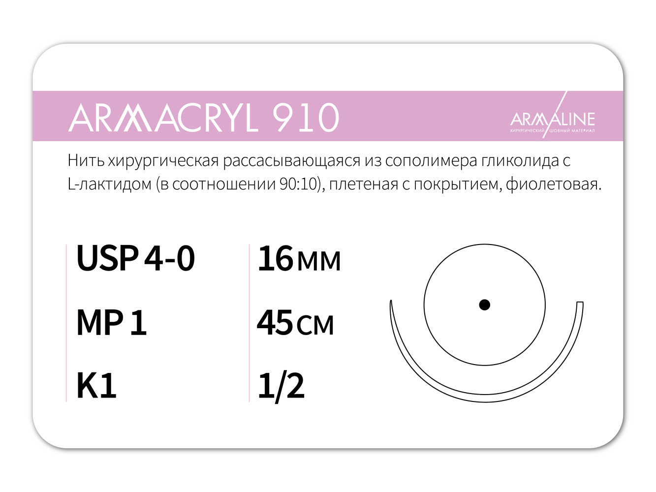 ARMACRYL 910/Армакрил 910 (4-0) 45 см - материал хирургический шовный стерильный с атравматической колющей иглой