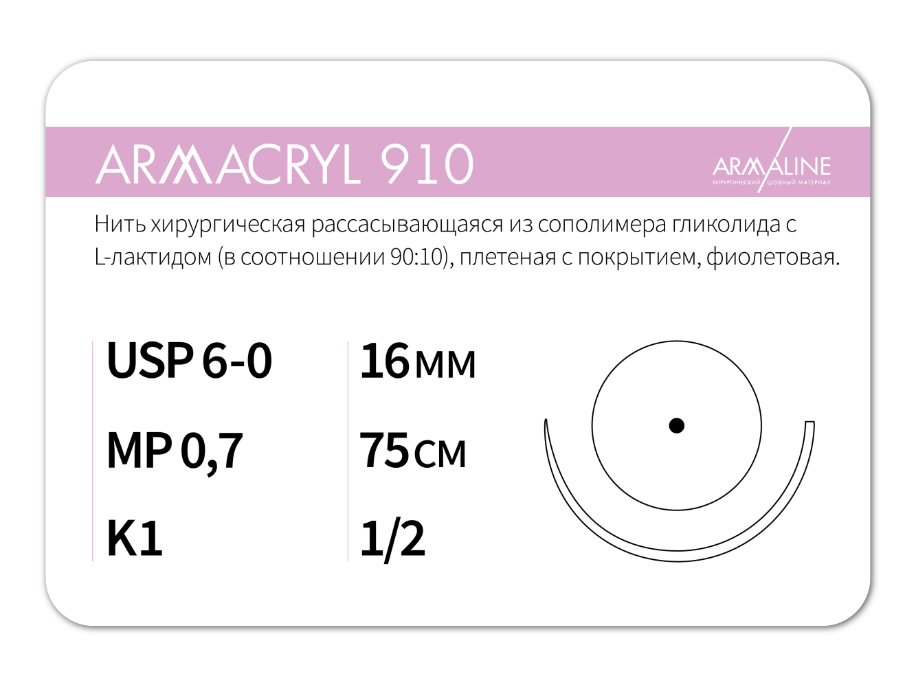 ARMACRYL 910/Армакрил 910 (6-0) 75 см - материал хирургический шовный стерильный с атравматической колющей иглой