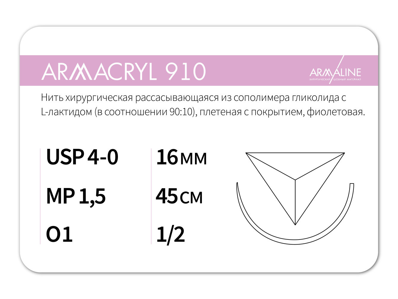 ARMACRYL 910/Армакрил 910 (4-0) 45 см - материал хирургический шовный стерильный с атравматической обратно-режущей иглой