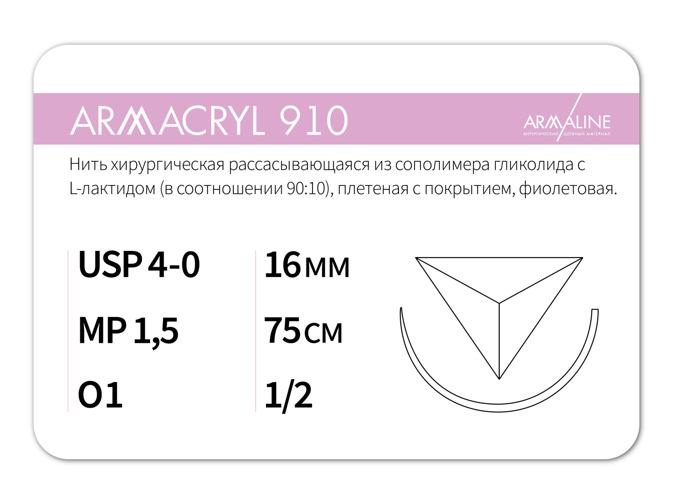 ARMACRYL 910/Армакрил 910 (4-0) 75 см - материал хирургический шовный стерильный с атравматической обратно-режущей иглой