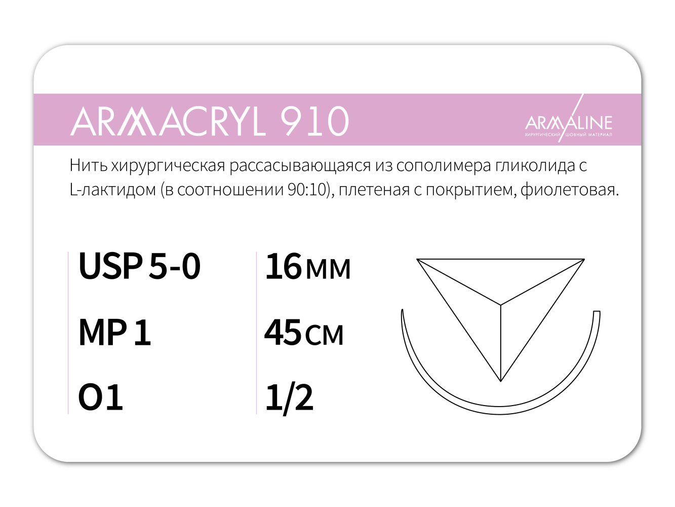 ARMACRYL 910/Армакрил 910 (5-0) 45 см - материал хирургический шовный стерильный с атравматической обратно-режущей иглой