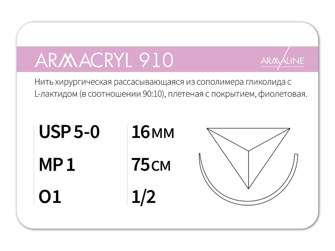ARMACRYL 910/Армакрил 910 (5-0) 75 см - материал хирургический шовный стерильный с атравматической обратно-режущей иглой