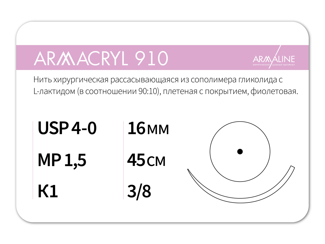 ARMACRYL 910/Армакрил 910 (4-0) 45 см - материал хирургический шовный стерильный с атравматической колющей иглой