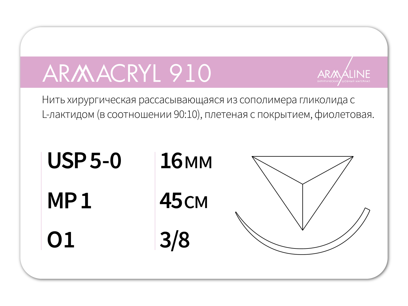 ARMACRYL 910/Армакрил 910 (5-0) 45 см - материал хирургический шовный стерильный с атравматической обратно-режущей иглой