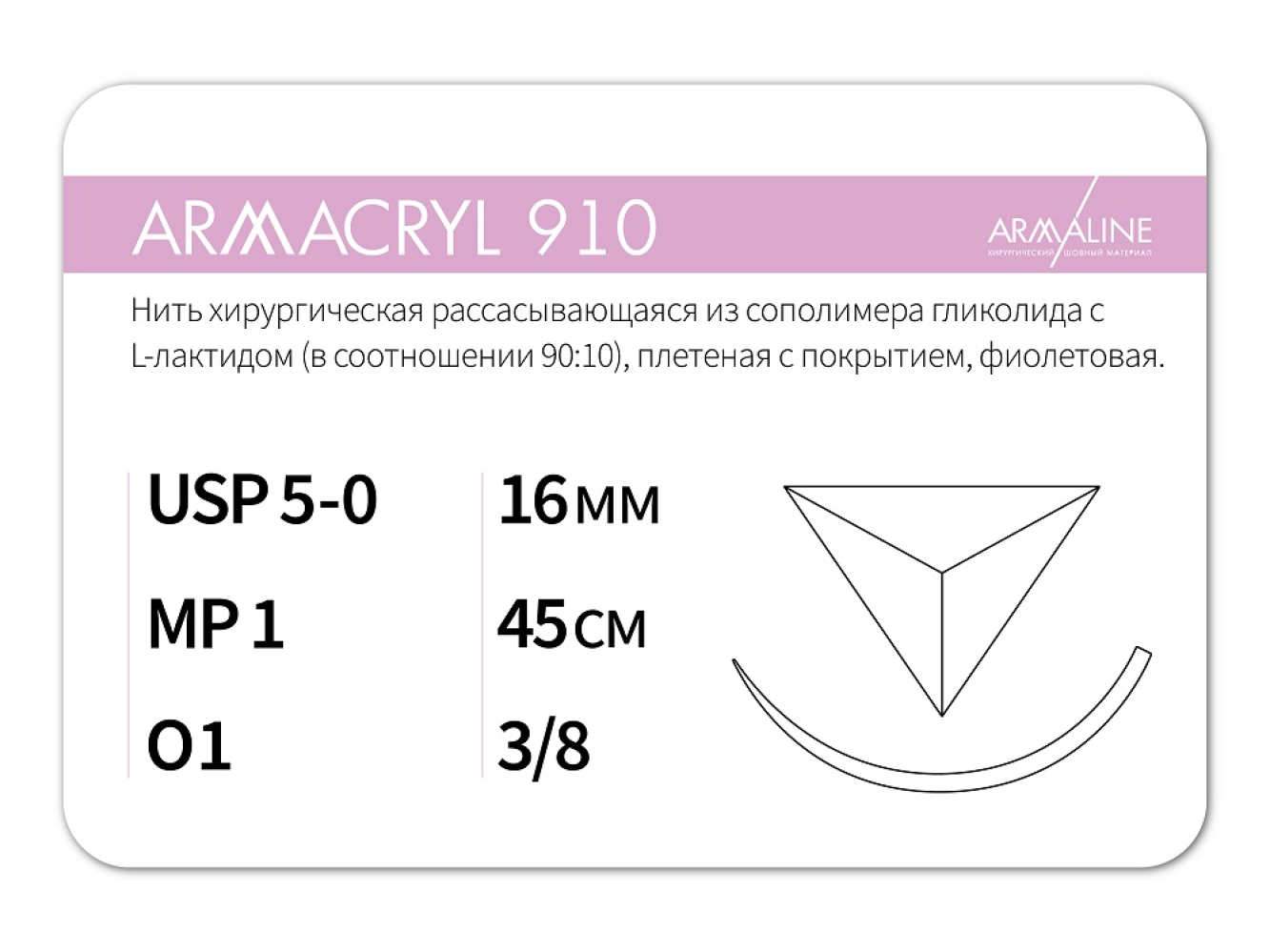ARMACRYL 910/Армакрил 910 (5-0) 45 см - материал хирургический шовный стерильный с атравматической обратно-режущей иглой
