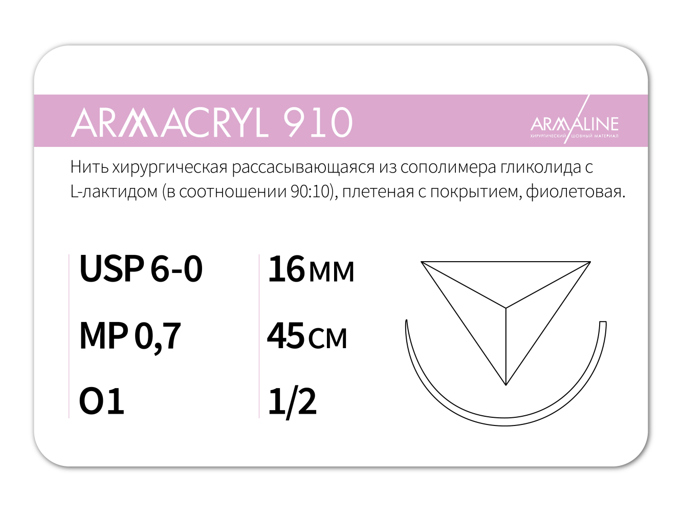 ARMACRYL 910/Армакрил 910 (6-0) 45 см - материал хирургический шовный стерильный с атравматической обратно-режущей иглой