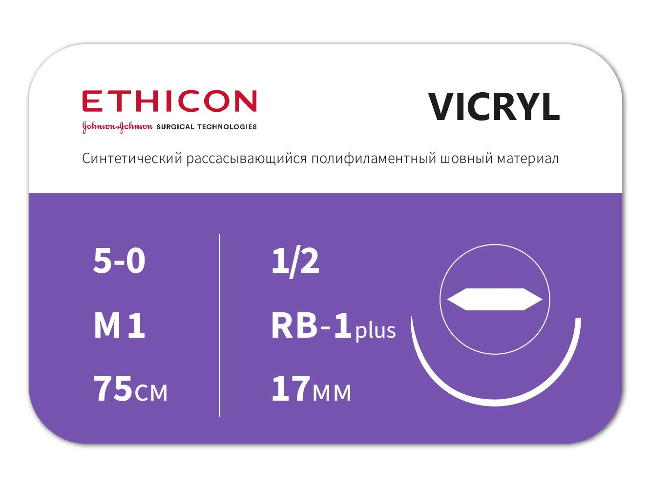 W9105 ВИКРИЛ (VICRYL) 5/0 (колющая 17 мм, фиолетовый, 75 см, окр. 1/2) 12шт., ETHICON (США)