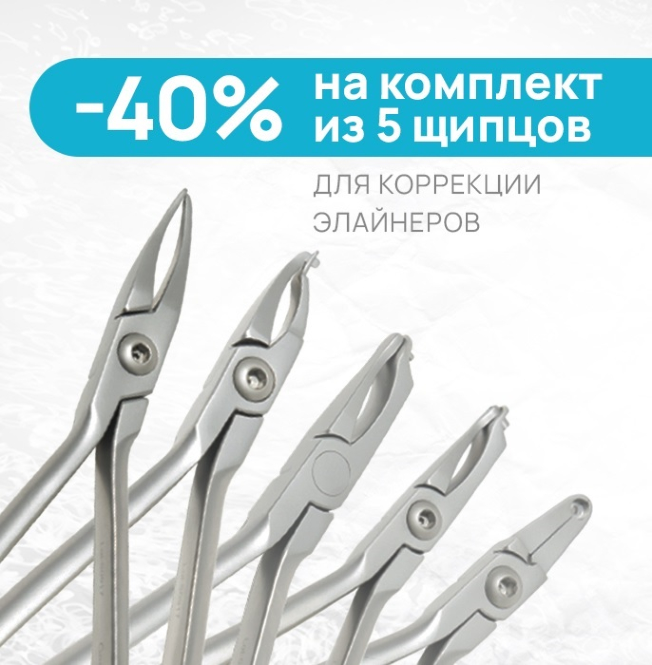LKP-01 Набор щипцов для элайнеров