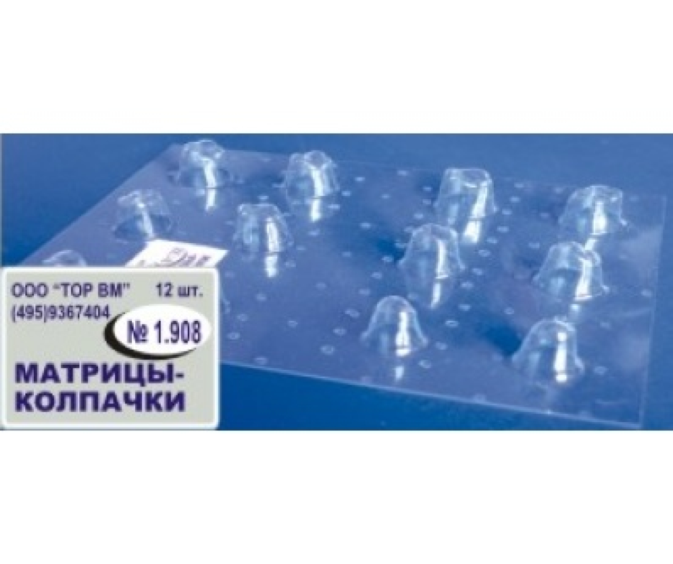1.908 Матрицы контурные, лавсановые, закрытые