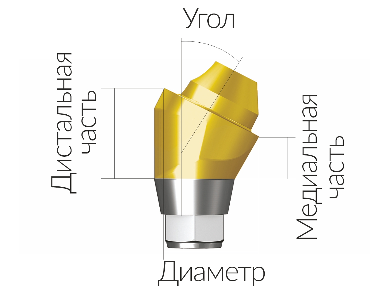 ASA45302018H  Винтовой угловой абатмент, диаметр 4.5 мм, Dentium (Ю.Корея)