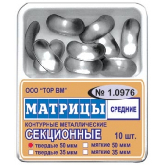 Матрицы металлические секционные, средние, мягкие "ТОР ВМ"